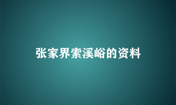 张家界索溪峪的资料