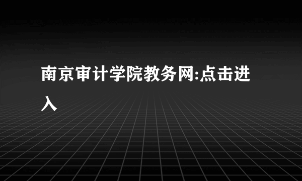 南京审计学院教务网:点击进入