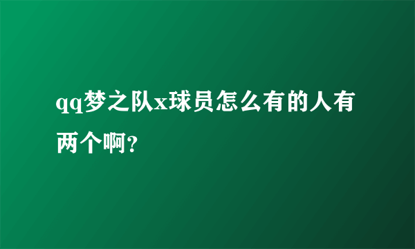 qq梦之队x球员怎么有的人有两个啊？