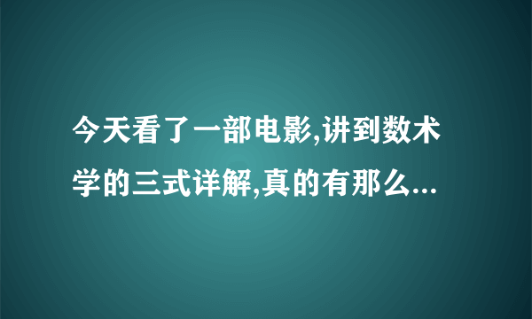 今天看了一部电影,讲到数术学的三式详解,真的有那么神吗?求科普