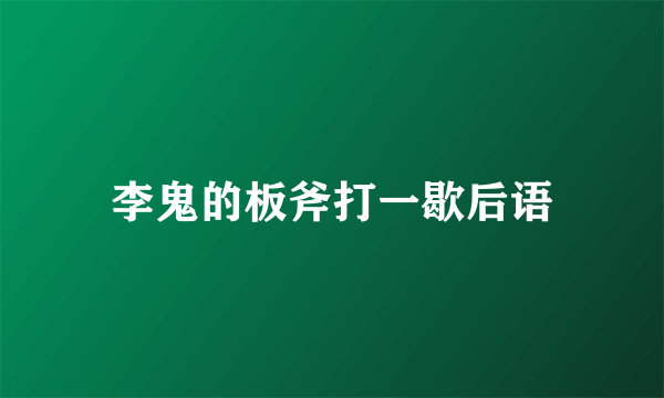 李鬼的板斧打一歇后语