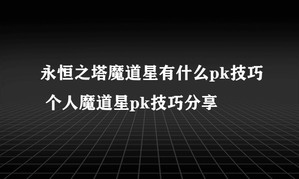 永恒之塔魔道星有什么pk技巧 个人魔道星pk技巧分享