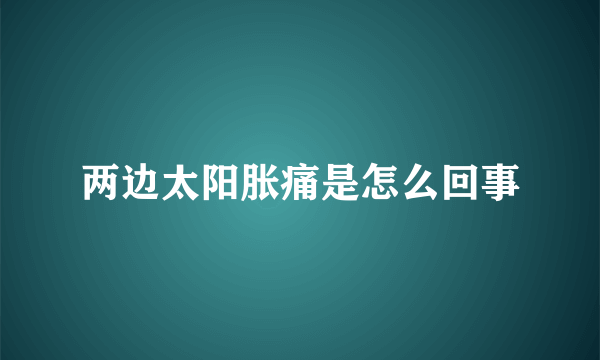 两边太阳胀痛是怎么回事