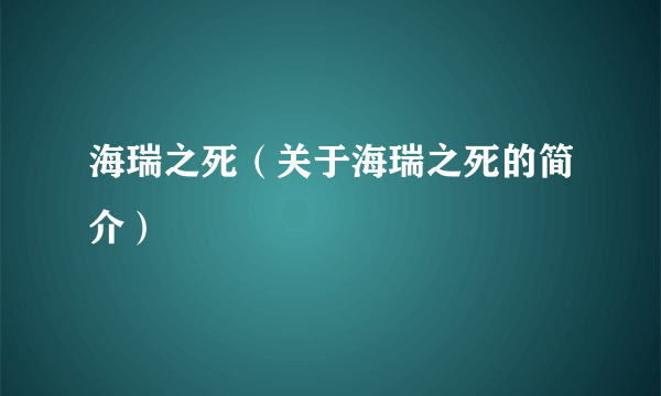 海瑞之死（关于海瑞之死的简介）