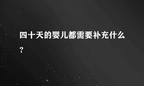 四十天的婴儿都需要补充什么？