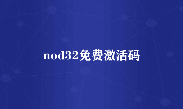 nod32免费激活码