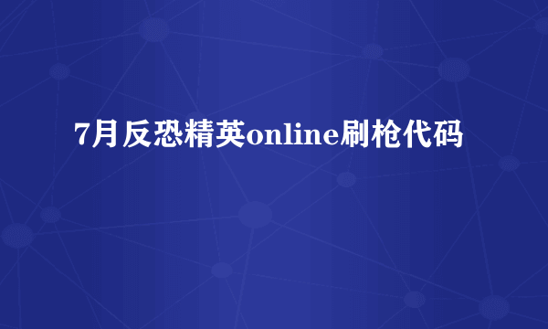 7月反恐精英online刷枪代码