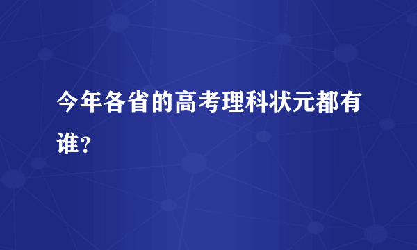 今年各省的高考理科状元都有谁？