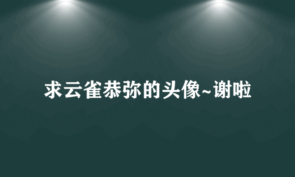 求云雀恭弥的头像~谢啦