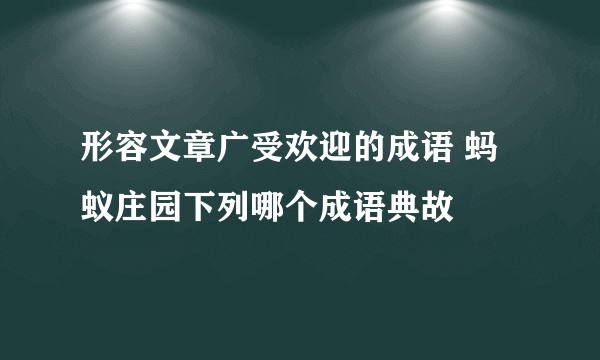 形容文章广受欢迎的成语 蚂蚁庄园下列哪个成语典故