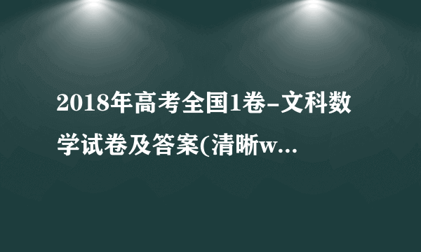 2018年高考全国1卷-文科数学试卷及答案(清晰word版)