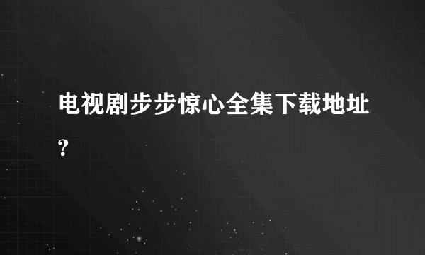 电视剧步步惊心全集下载地址？