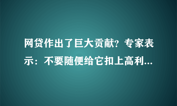 网贷作出了巨大贡献？专家表示：不要随便给它扣上高利贷的帽子