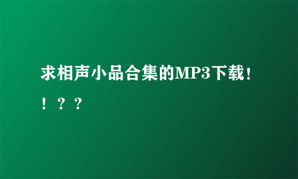 求相声小品合集的MP3下载！！？？