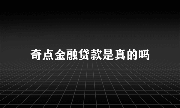 奇点金融贷款是真的吗