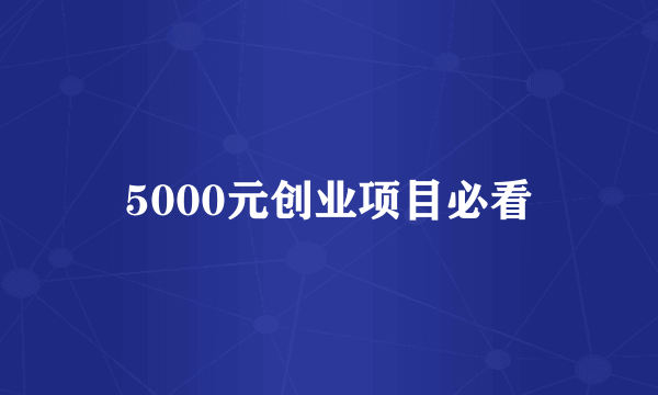 5000元创业项目必看