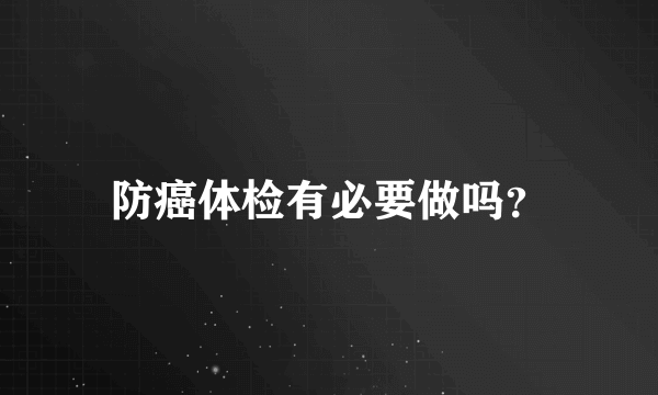 防癌体检有必要做吗？