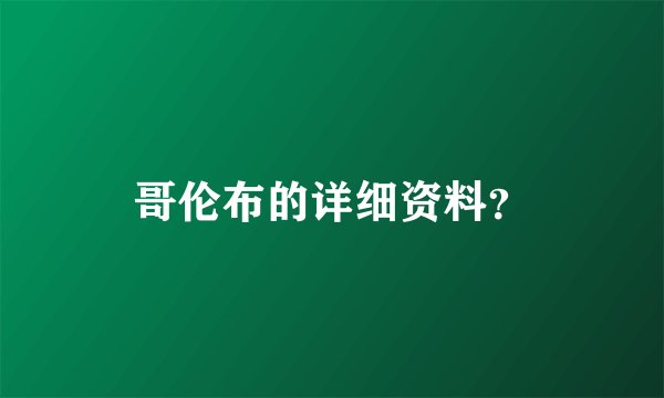 哥伦布的详细资料？