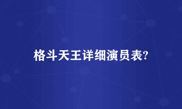 格斗天王详细演员表?