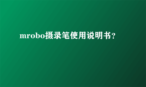 mrobo摄录笔使用说明书？