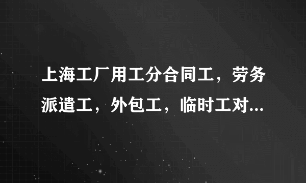 上海工厂用工分合同工，劳务派遣工，外包工，临时工对公司有益吗？