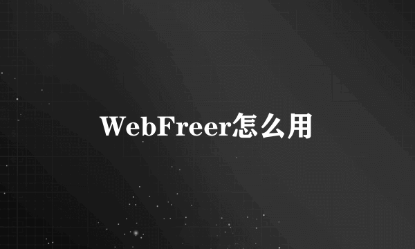 WebFreer怎么用