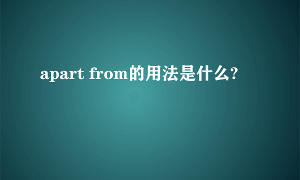 apart from的用法是什么?