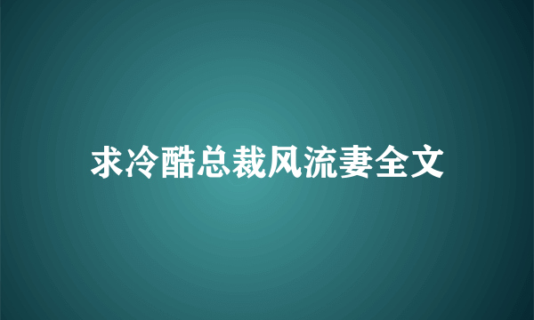 求冷酷总裁风流妻全文