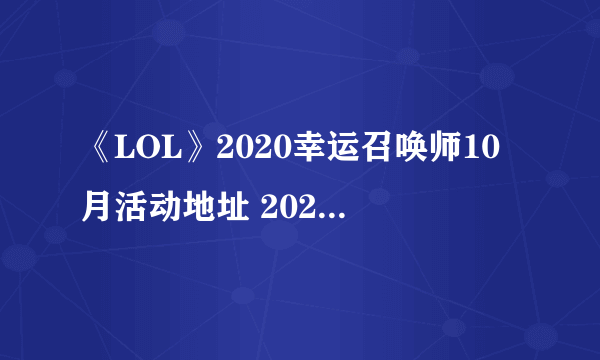 《LOL》2020幸运召唤师10月活动地址 2020年10月幸运召唤师活动入口