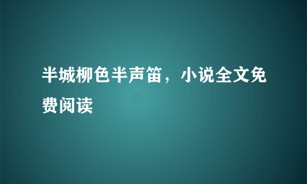 半城柳色半声笛，小说全文免费阅读