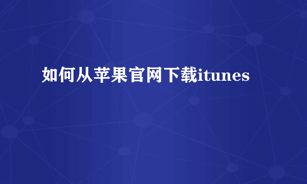 如何从苹果官网下载itunes