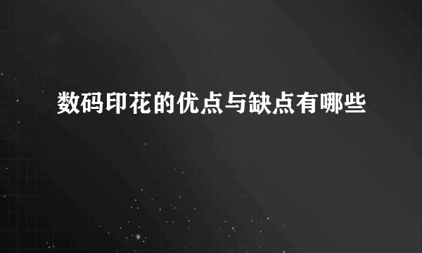 数码印花的优点与缺点有哪些