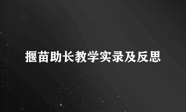 揠苗助长教学实录及反思