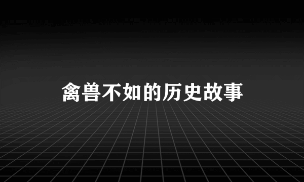 禽兽不如的历史故事