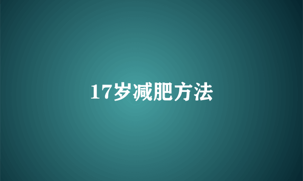 17岁减肥方法