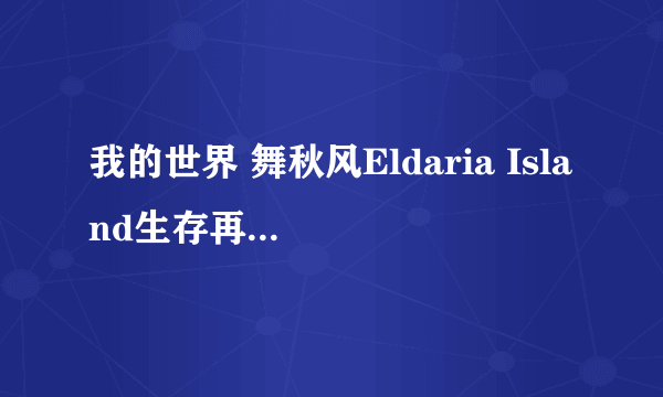 我的世界 舞秋风Eldaria Island生存再冒险视频