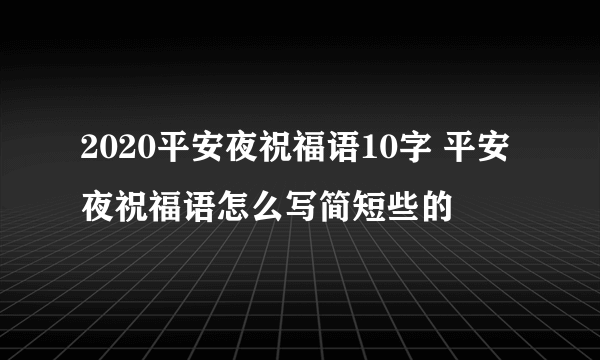 2020平安夜祝福语10字 平安夜祝福语怎么写简短些的