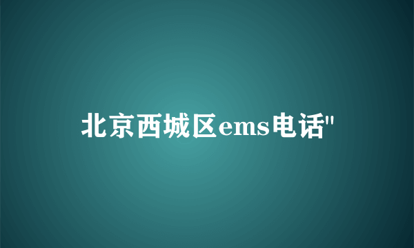 北京西城区ems电话