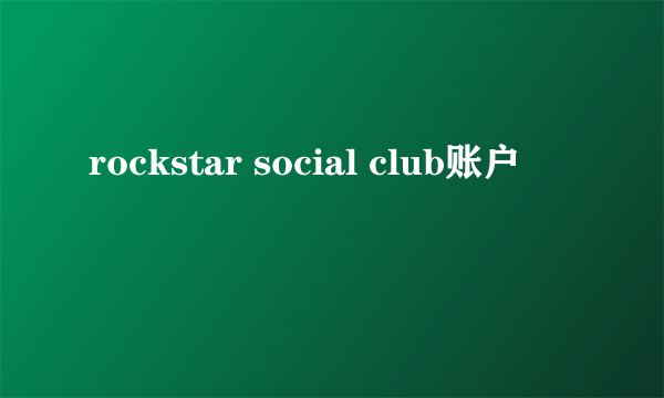 rockstar social club账户