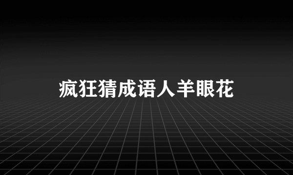 疯狂猜成语人羊眼花