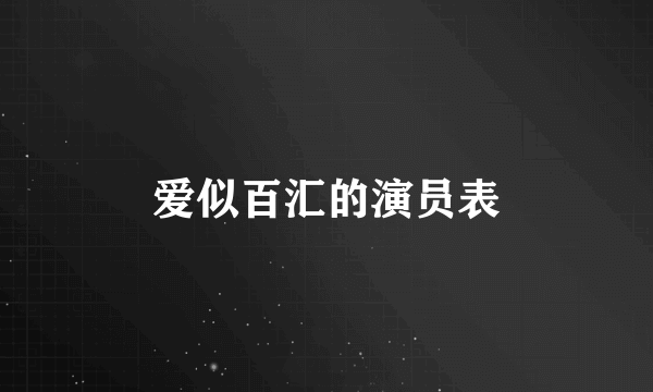 爱似百汇的演员表