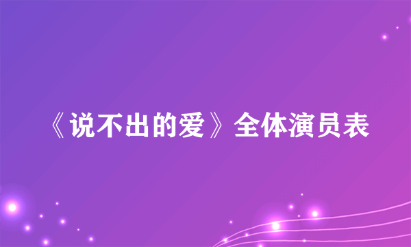 《说不出的爱》全体演员表