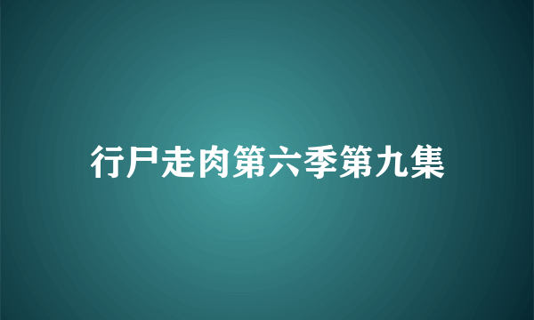 行尸走肉第六季第九集