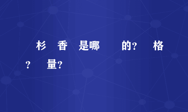 紅杉樹香煙是哪裏產的？價格？質量？