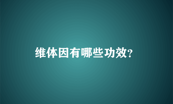 维体因有哪些功效？