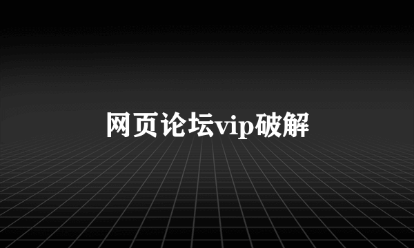 网页论坛vip破解