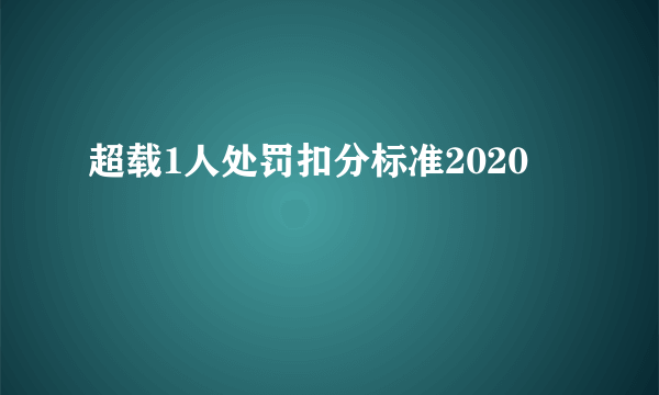 超载1人处罚扣分标准2020