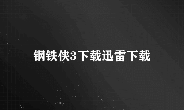 钢铁侠3下载迅雷下载