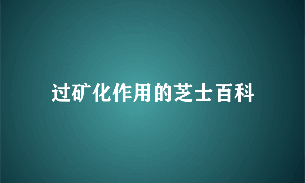 过矿化作用的芝士百科