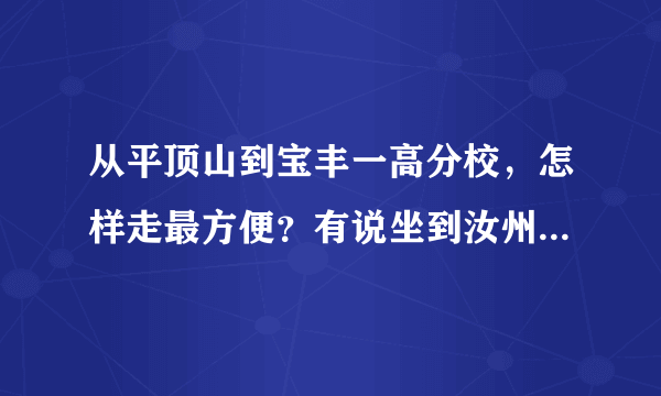 从平顶山到宝丰一高分校，怎样走最方便？有说坐到汝州的车，买宝丰的票就坐不成这个车了，但买汝州的不划算